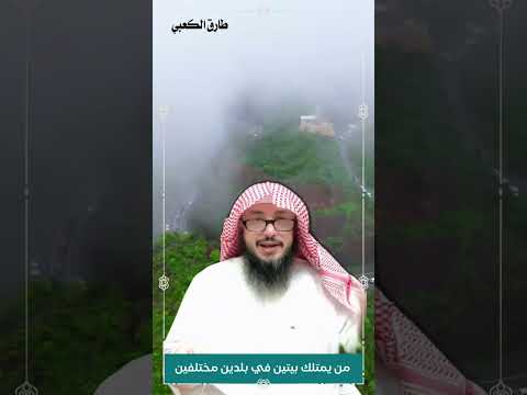 حكم صاحب الإقامتين