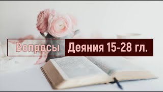 Вопросы/ Деяния Святых Апостолов 15-28 главы -Библейские вопросы-