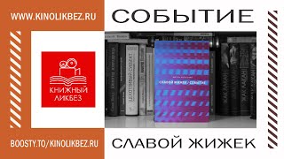 #КНИГОЛИКБЕЗ : Событие (Славой Жижек)