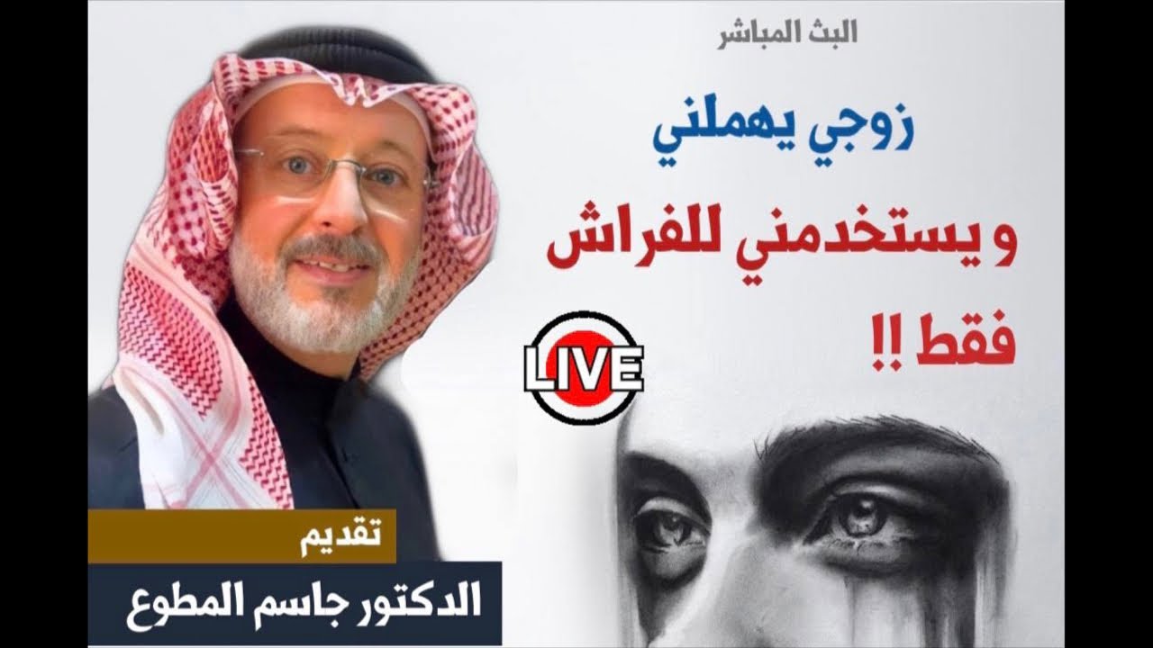 زوجي يهملني ويستخدمني للفراش فقط