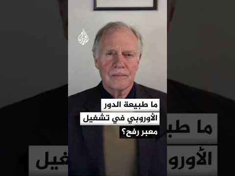 ما طبيعة الدور الأوروبي في تشغيل معبر رفح؟