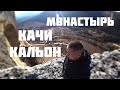 Качи Кальон пещерный монастырь