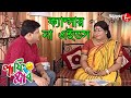     laughing club  biswanath basu  manashi sinha  hit comedy serial  aakash aath