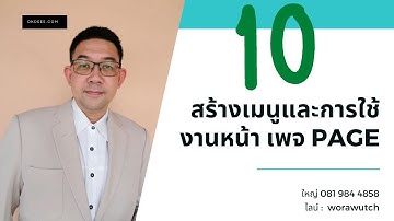 Wordpress ( เวิร์ดเพรสส์ ) สร้างเมนูและการใช้งานหน้า เพจ PAGE