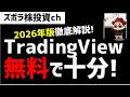 【2026年】Tradingviewを無料版で使い倒す方法!課金する前に見て!ズボラ株投資