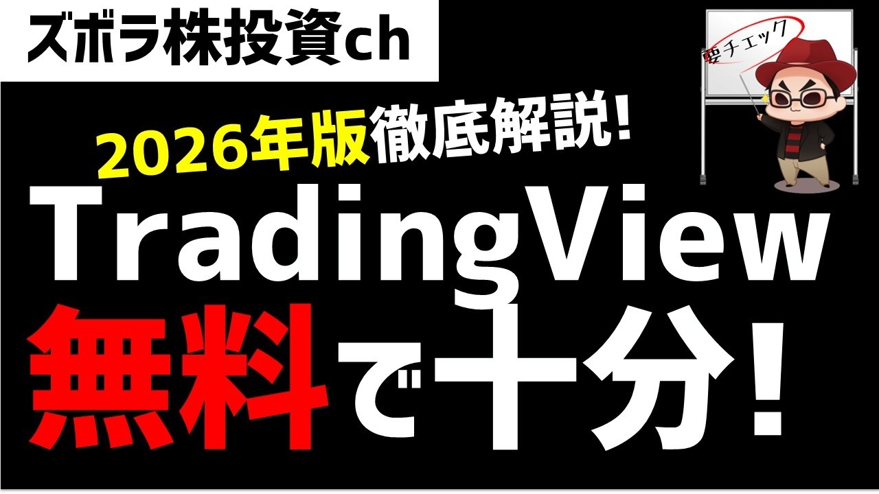 【2026年】Tradingviewを無料版で使い倒す方法!課金する前に見て!ズボラ株投資