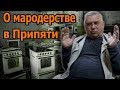 О мародерстве милиционеров Припяти / Чернобыльские рассказы