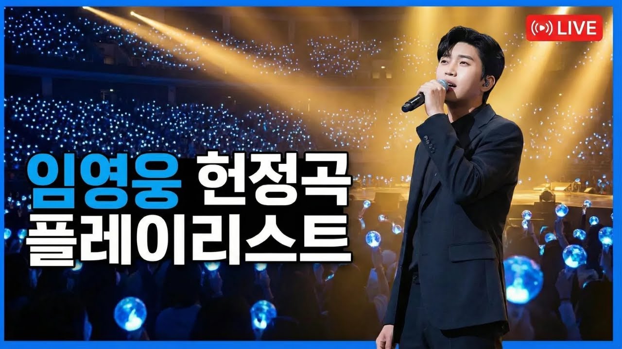 [임영웅 헌정곡] 오늘 하루도 화이팅!👏 지친 마음 다독이는 힐링 헌정곡