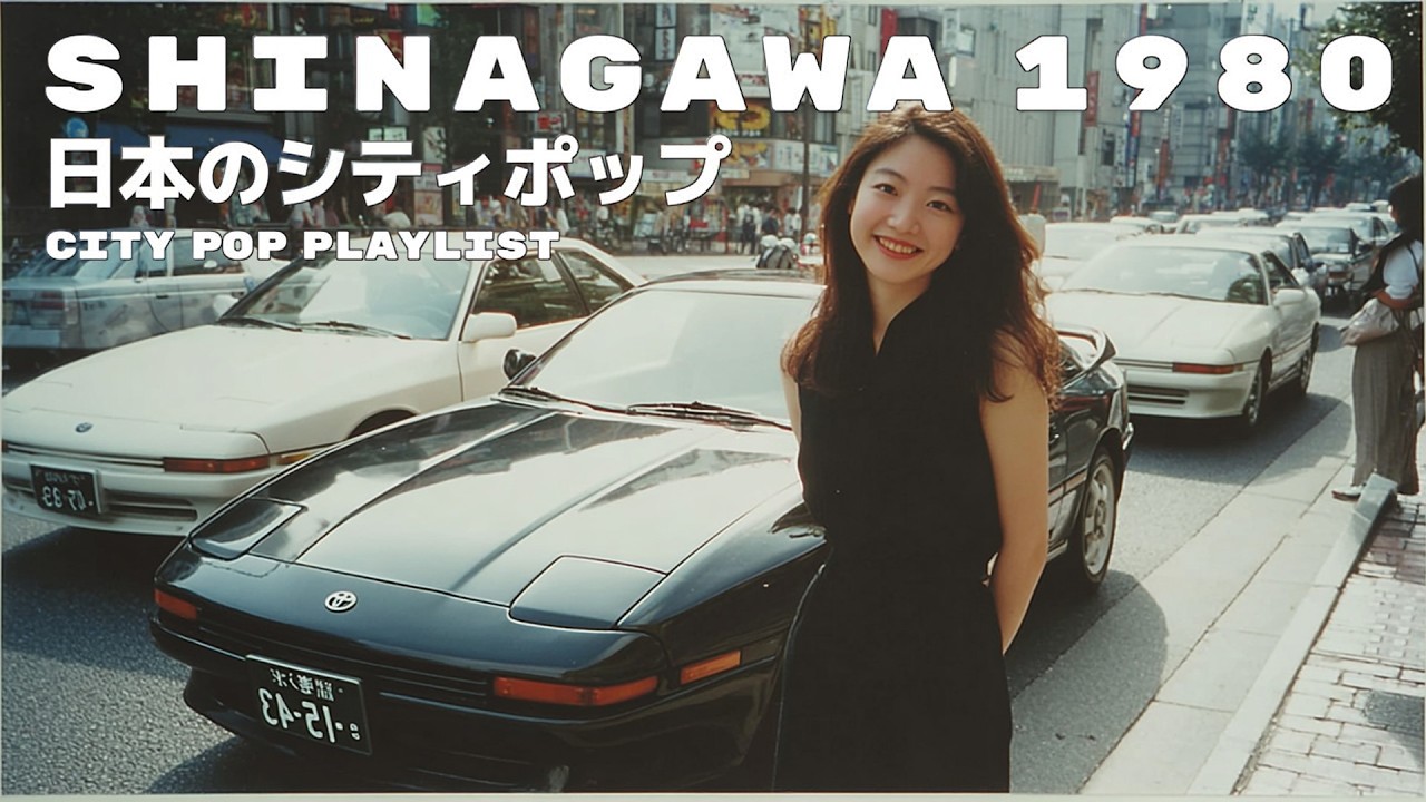 SHINAGAWA 1980 - 日本のシティポップ 80’S JAPANESE CITY POP🎵