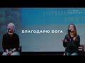 Благодарю Бога 30.04.20 (поклонение по Слову: Кол 1:12) l Прославление. Ачинск