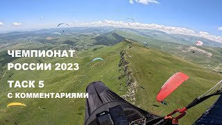 Чемпионат России 2023, Дагестан. Таск 5 с комментариями. Параплан-парящий полёт. Davinci POPERA EN D