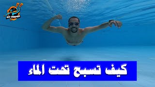 كيف تسبح تحت الماء | السباحة للمبتدئين
