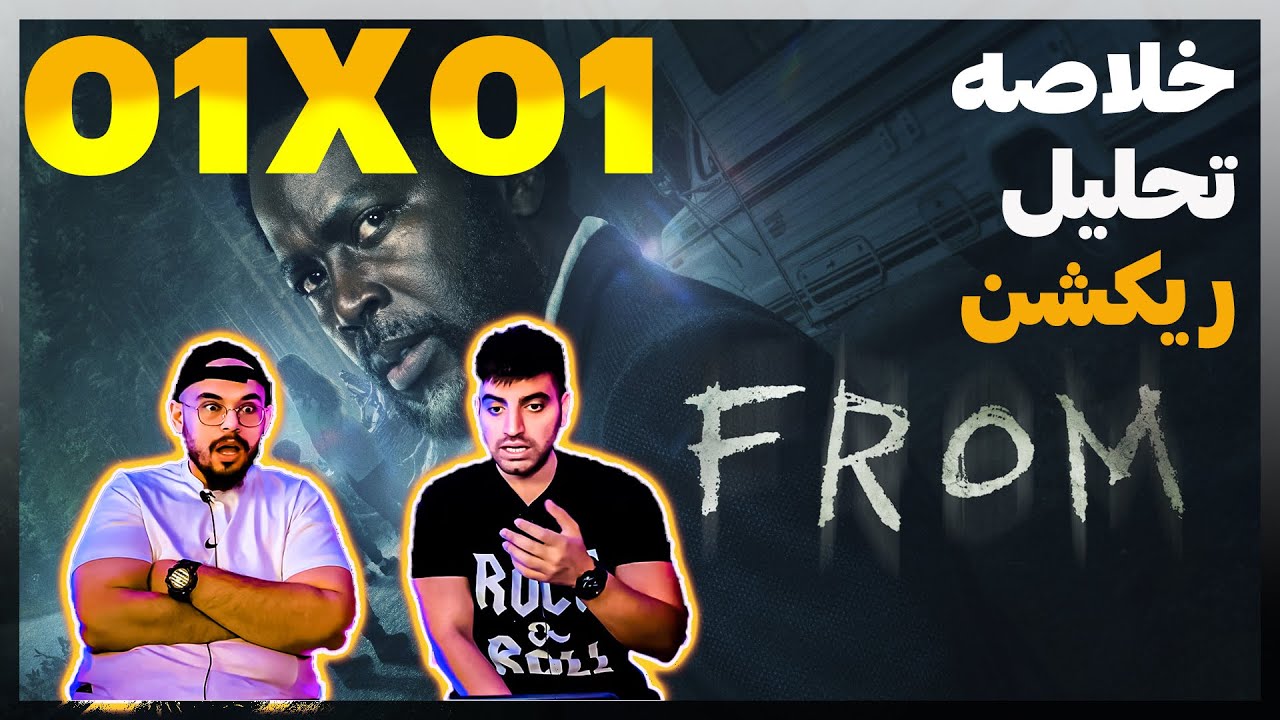 خلاصه و ریکشن #سریال #from FROM قسمت اول فصل اول سریال - YouTube