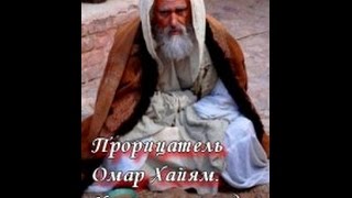 Прорицатель Омар Хайям. Все серии. 1 серия Прорицатель Омар Хайям. Все серии. 1 серия