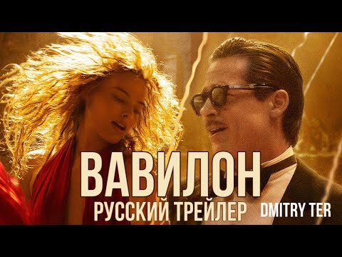 Вавилон 2022  | Русский трейлер