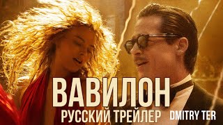 Вавилон 2022  | Русский трейлер