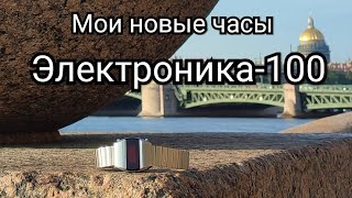 Мои новые часы Электроника-100