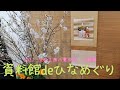 手仕事のすごさに圧巻！ 資料館deひなめぐり ひな工房八重の衣工房展 2021Everyone praises it as beautiful. Handmade Hina dolls