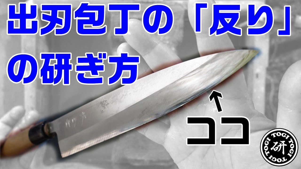 TOGITOGI video explaining how to sharpen the curved part of a deba