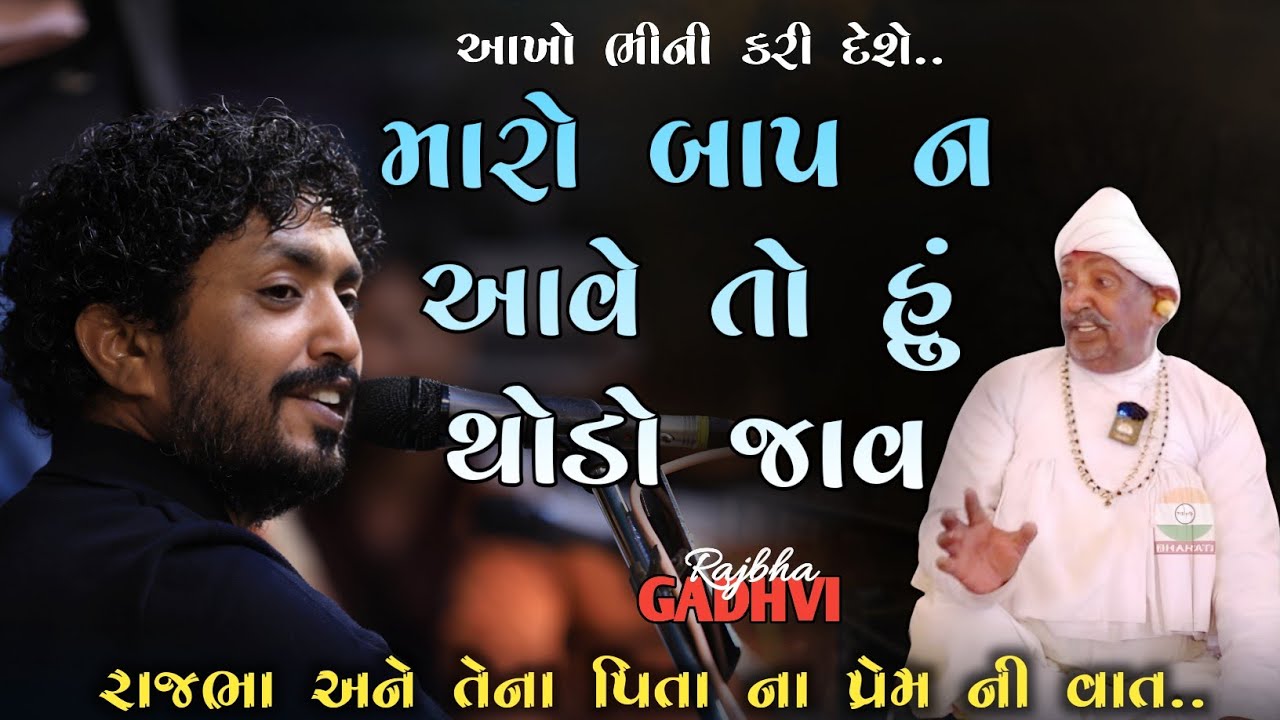 rajbha gadhvi l મારો બાપ ન આવે તો હું થોડો જાવ l રાજભા અને તેના પિતાશ્રી ની વાત l kathiyavadi khamir