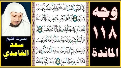 صفحة 118 سورة المائدة سعد الغامدي۞ وإذا ناديتم إلى الصلاة اتخذوها هزوا ولعبا ذلك بأنهم قوم لا يعقلون
