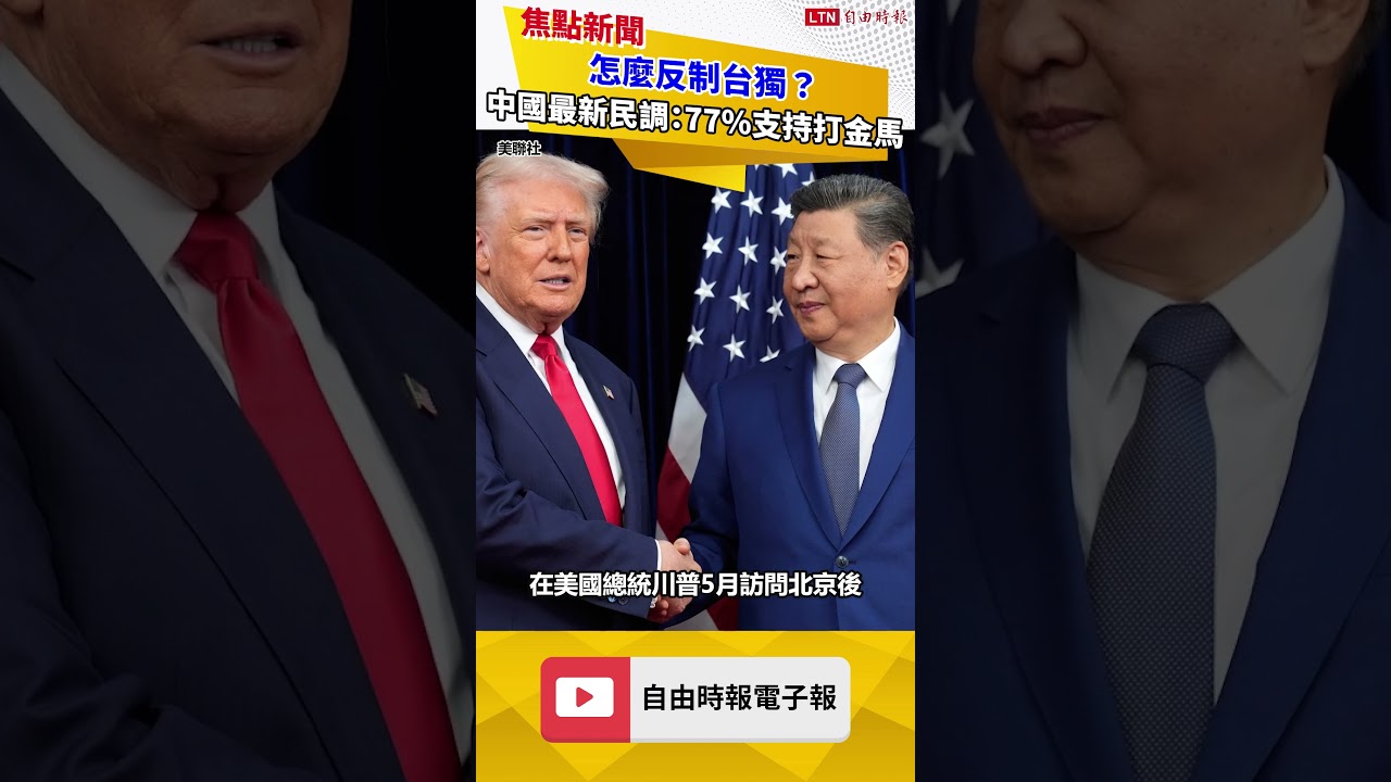 怎麼反制台獨?中國最新民調:77%支持打金馬 怎麼反制台獨?中國最新民調:77%支持打金馬