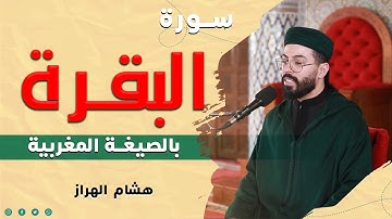 استمع إلى سورة البقرة كاملة برواية ورش عن نافع بالصيغة المغربية، بصوت القارئ هشام الهراز