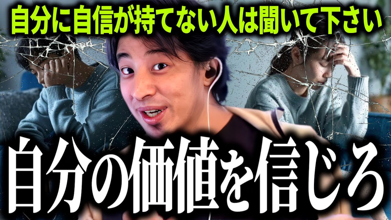 【ひろゆき質疑応答】自分に自信が持てない人,自己肯定感が低くて悩んでいる人は聞いて下さい…自己肯定感の高め方や承認欲求との違いを説明します【話題別切り抜き】