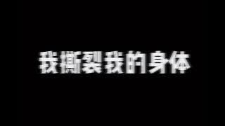 我撕裂我的身体 v2 - MISTERK feat. Tphunk