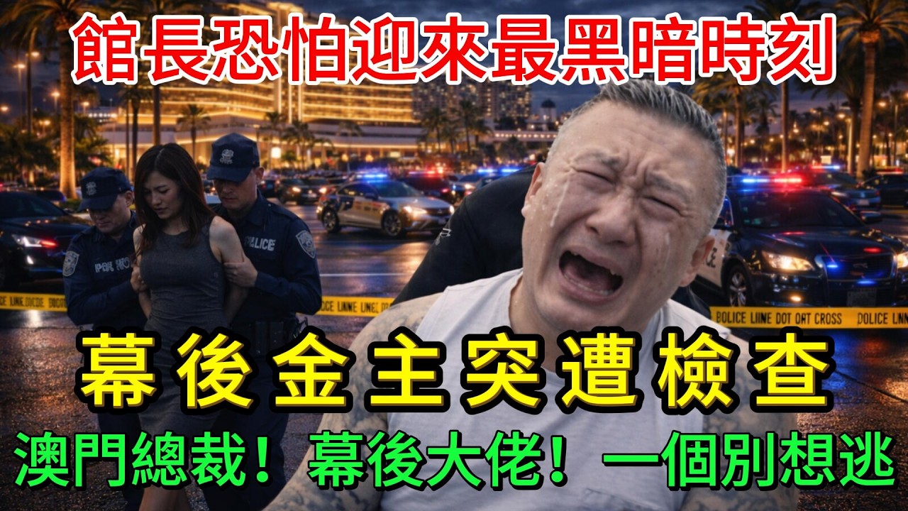 館長金主出大事！永利被美稅局查！女總裁+洗錢金流曝光？