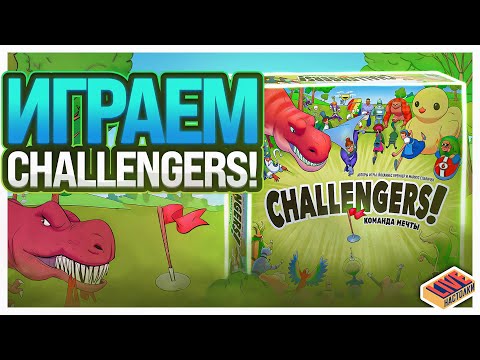 Видео: Играем в настольную игру Challengers! Команда мечты