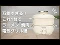 一人鍋・焼肉・ラーメンに！大人可愛い電気鍋「モノクローム グリル鍋 」購入レビュー