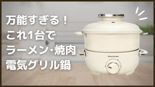 一人鍋・焼肉・ラーメンに！大人可愛い電気鍋「モノクローム グリル鍋 」購入レビュー