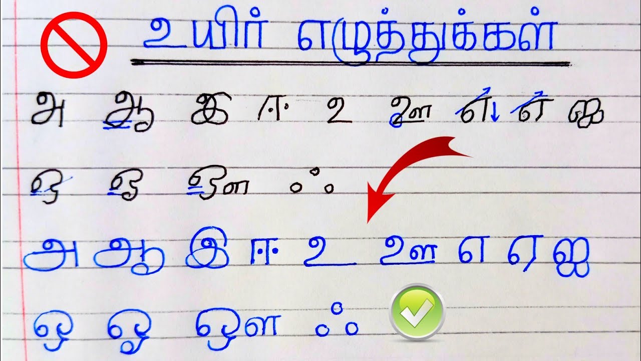 அ ஆ இ ஈ இப்படி எழுதாதீங்க | அழகா உயிர் எழுத்துக்கள் எழுதுவது எப்படி-2 ...
