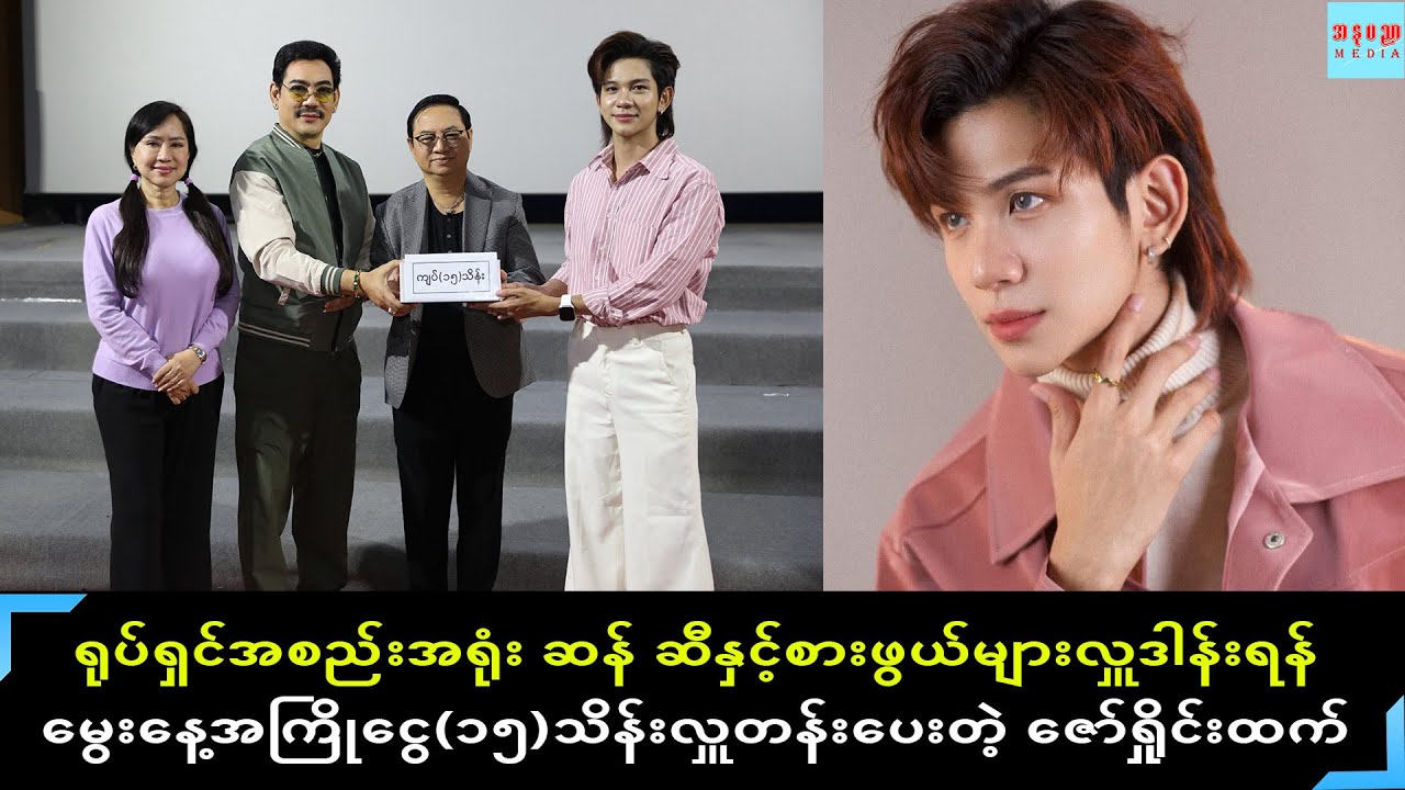 မွေးနေ့အကြိုလှူပေးတဲ့အပြင် မွေးနေ့အပြီးမှာလဲ လှူဒါန်းသွားမယ့်အလှူအကြောင်းပြောပြတဲ့ ဇော်ရှိုင်းထက်