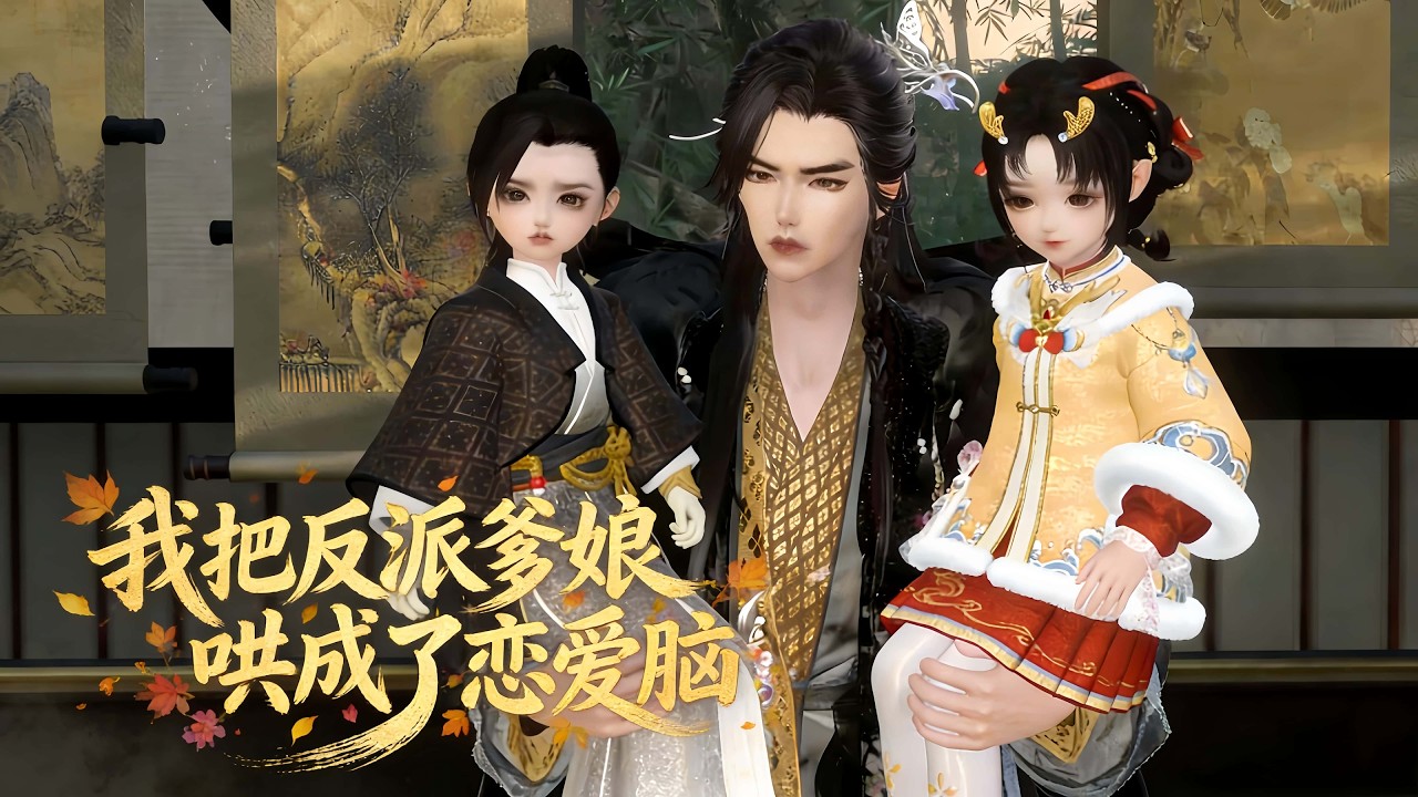 《我把反派爹娘哄成了恋爱脑》第461~500集 #古风#漫剧