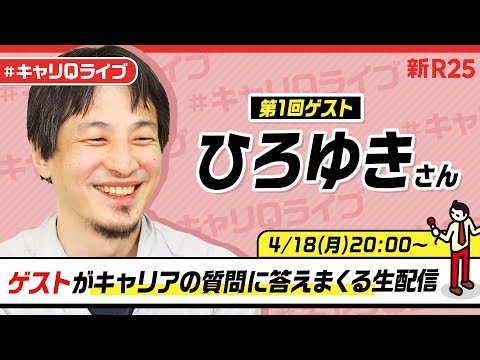 ひろゆきさんがキャリアの悩みに答えまくる生配信（質問リストは概要欄をチェック！）#キャリQライブ