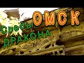 Омск. Исторический центр города. В каком он состоянии.