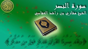 Surat Al Al Nasr Mishary Al-Afasy سورة النصر الشيخ مشاري العفاسي