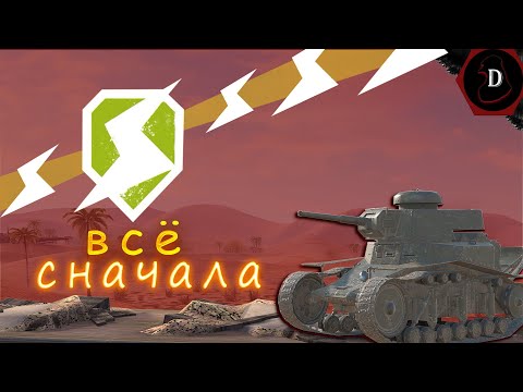 Видео: *С НУЛЯ ДО ДЕСЯТКИ БЕЗ ДОНАТА*  | Tanks Blitz |