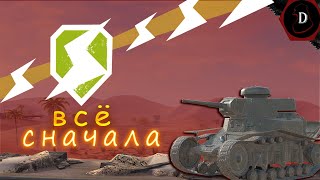 *С НУЛЯ ДО ДЕСЯТКИ БЕЗ ДОНАТА* | Tanks Blitz |