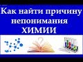 Как определить причину непонимания химии и восполнить пробел в знаниях.