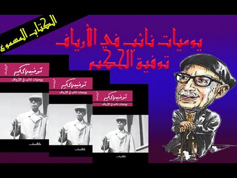الكتاب المسموع يوميات نائب في الأرياف توفيق الحكيم