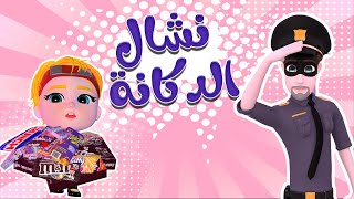 كليب | نشال الدكانة - حبيبي بيبي habebe baby