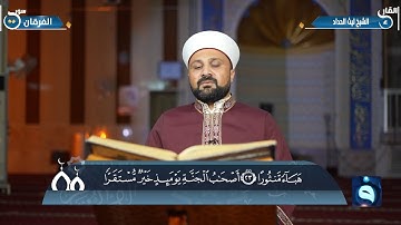 الجزء التاسع عشر من القرآن الكريم من جامع الحمد في سامراء .. القارئ : ليث الحداد
