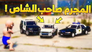 طفل شرطي صغير - يمسك المجرم صاحب الشاص ..! (62# ) 😂🔥- شوف وش صار GTA V