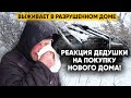 ВСЁ РАДИ ЭТОГО МОМЕНТА! ПОКУПАЕМ НОВЫЙ ДОМ ДЕДУШКЕ, ЖИВУЩЕМУ В РАЗРУШЕННОМ ДОМЕ.