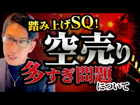 日経平均株価6連騰の謎解明！SQ高値の謎も解明！9983ユニクロ株の空売り問題についても解説！