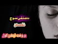 How To Avoide Negative Thoughts|منفی سوچ کی نقصان|Pashto Motivational Videos|Pashto New Videos