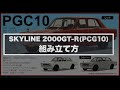 PCG10組み立て：Cカークラフト 日産スカイライン2000GT-R & NISSAN GT-R (R35)編